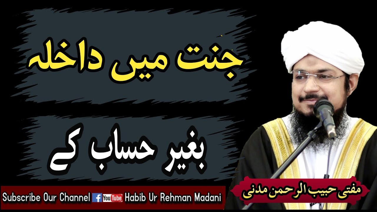 Jannat me Daikhila| جنت میں داخلہ بغیر حساب کے |
