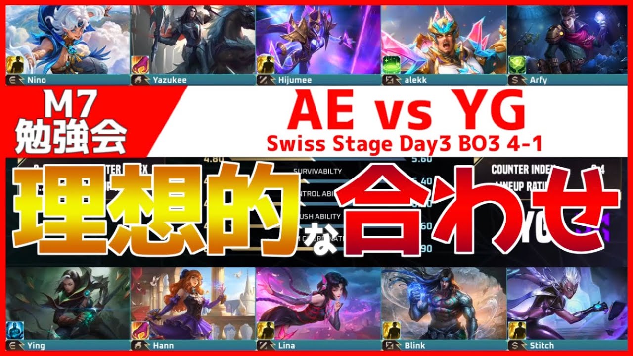 【M7勉強会】俺が見たかったのはこの合わせ方なんです…！！！　YG vs AE Swiss Stage Day3 BO3 4-1【モバイルレジェンド/Mobile Legends】