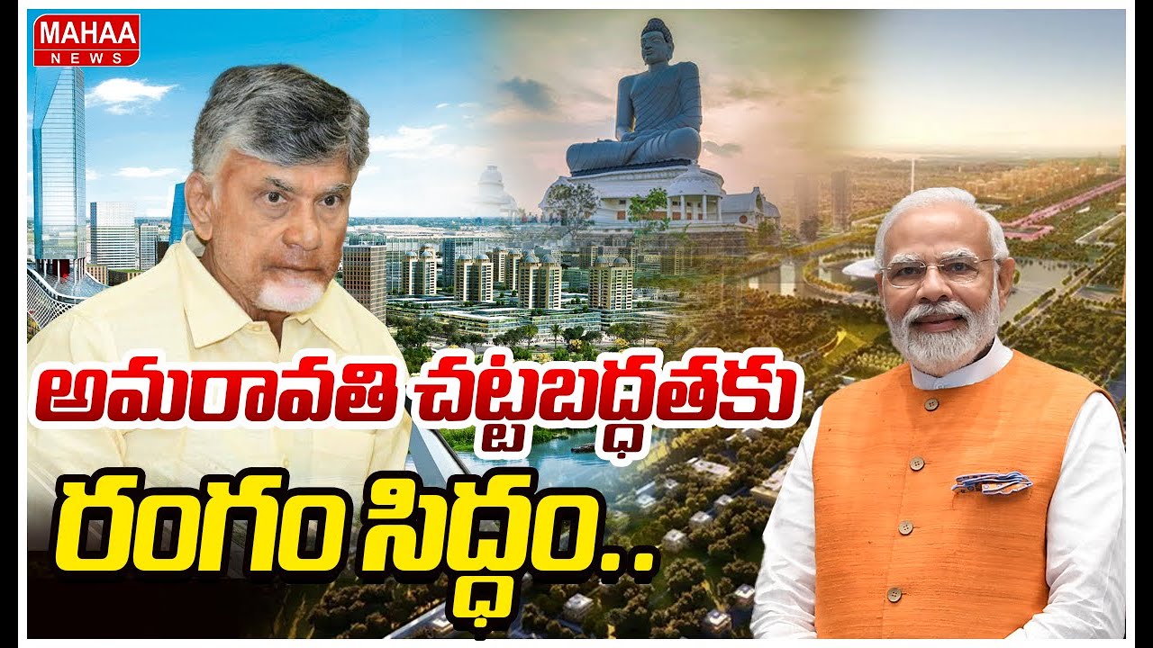 Centre Begins Process to Legally Notify Amaravati as AP Capital:అమరావతి చట్టబద్ధతకు రంగం సిద్ధం..!