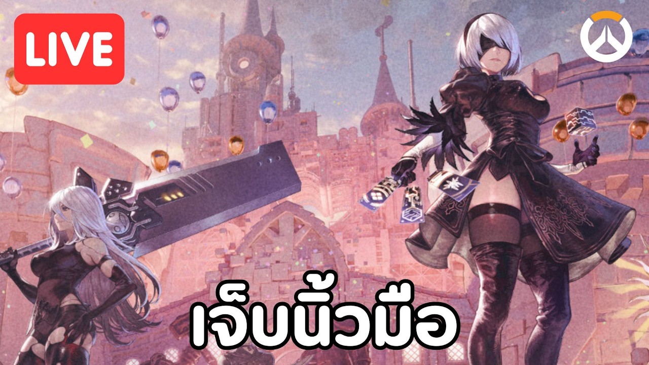 เจ็บมือขอเล่นสบาย ๆ 1 วัน -🔴LIVE OVERWATCH