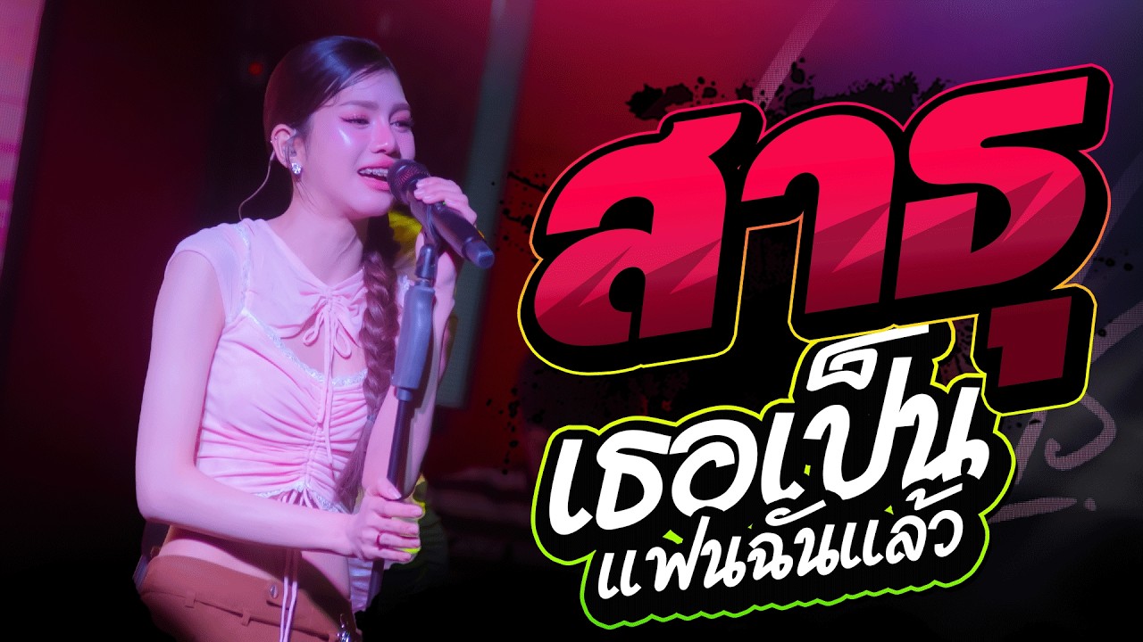 โชว์ใหม่ล่าสุด!!  สาธุ + เธอเป็นแฟนฉันเเล้ว + ลองฟังแล + บ่โสดบ่อนุญาตให้จีบ ปลาย กนกพร #คอนเสิร์ต