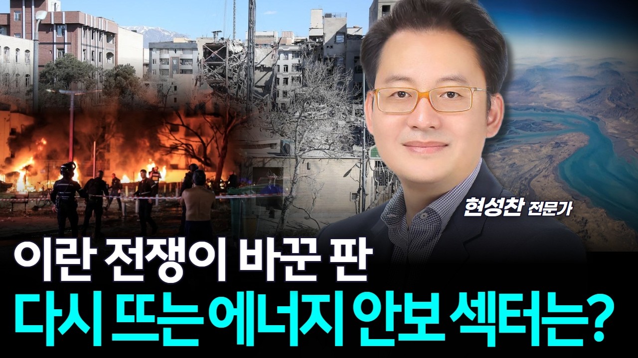 이란 전쟁이 바꾼 판…다시 뜨는 에너지 안보 섹터는?
