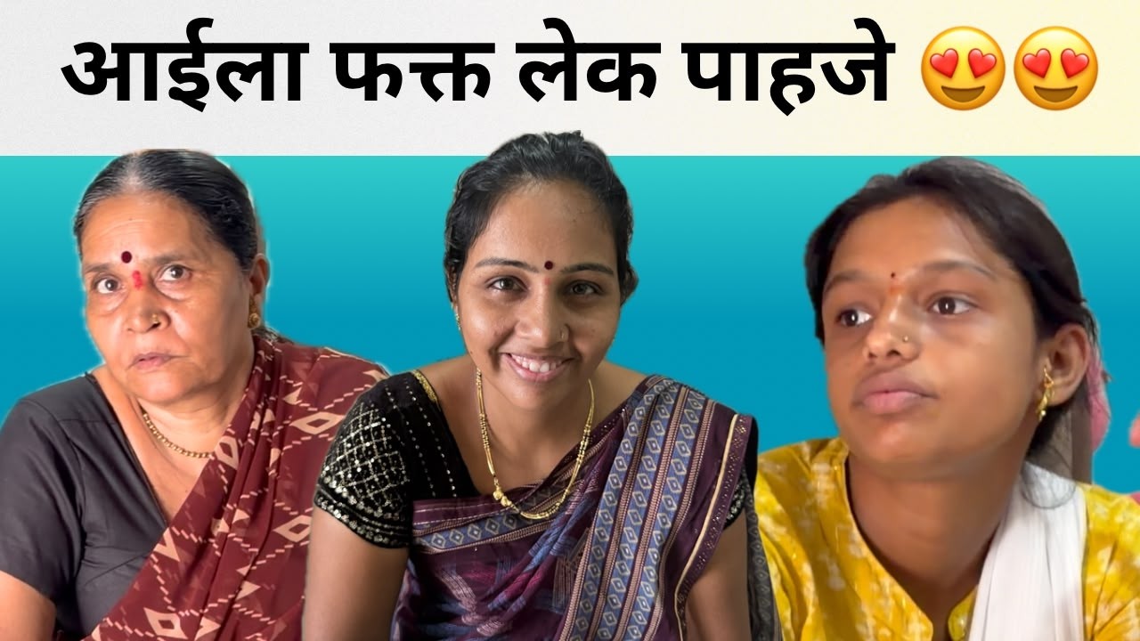 आईला फक्त लेक पाहजे 😍😍| Family Vlog  | Rohini Ram Sawale