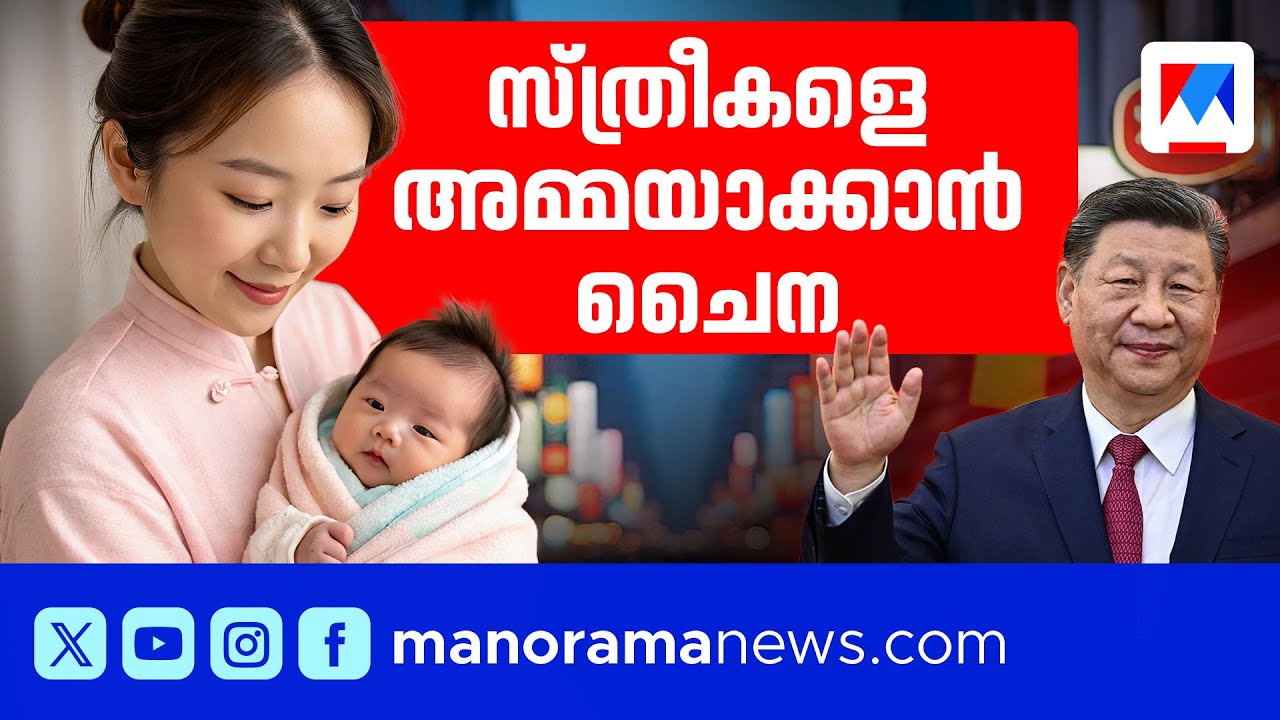 വയസ്സന്‍മാരുടെ ചൈന; ഫലം കാണുമോ ബേബി ബോണസ് ​| China Birth Rate | Population | Baby Bonus | China