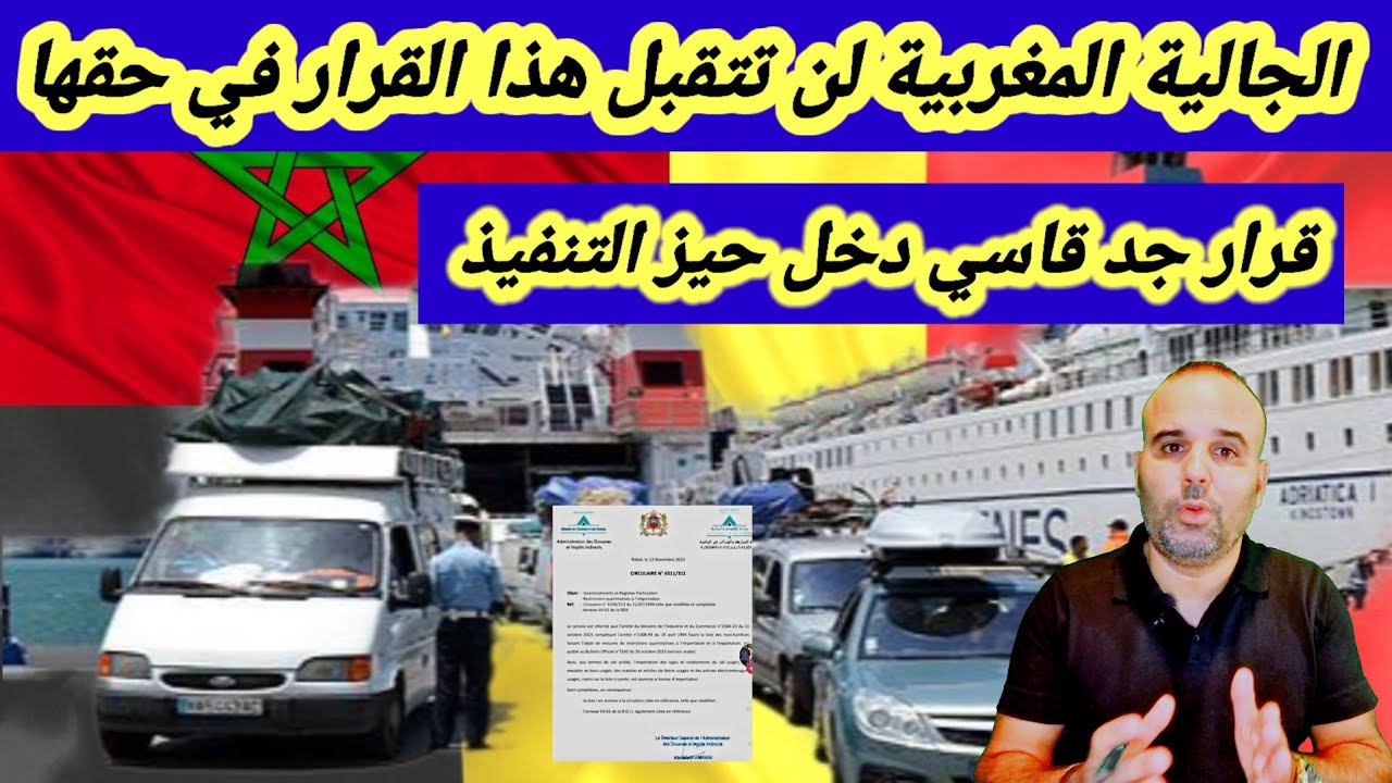 قرار صااادم في حق الجالية المغربية 🇲🇦 تتخده الوزارة و إدارة الجمارك  😱