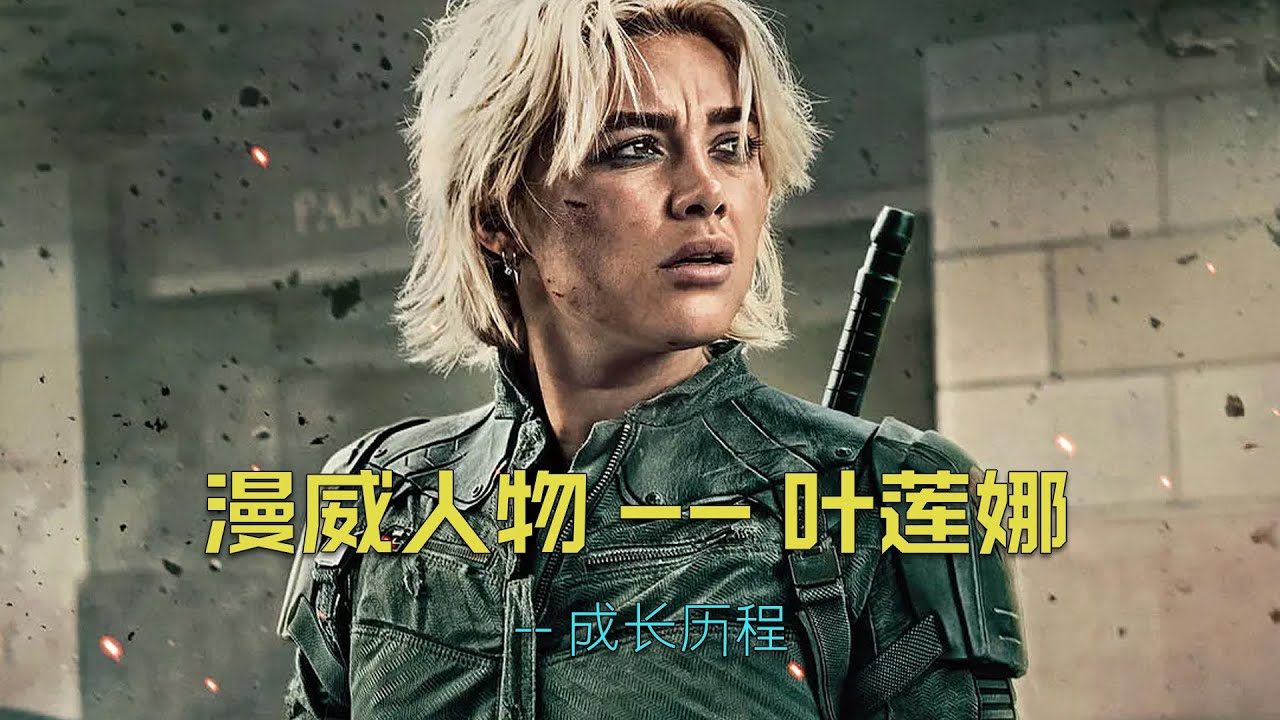 深度解析：二代黑寡妇叶莲娜的成长历程。#漫威 #marvel #黑寡妇 #叶莲娜