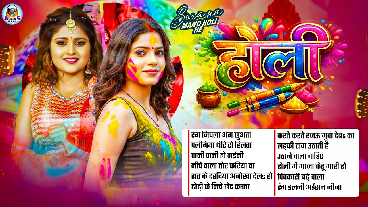 #Video | चोली फार होली | Holi Ke Gana |#Holi Song 2026 | Bhojpuri Holi Song | #होली | #Dehati Holi