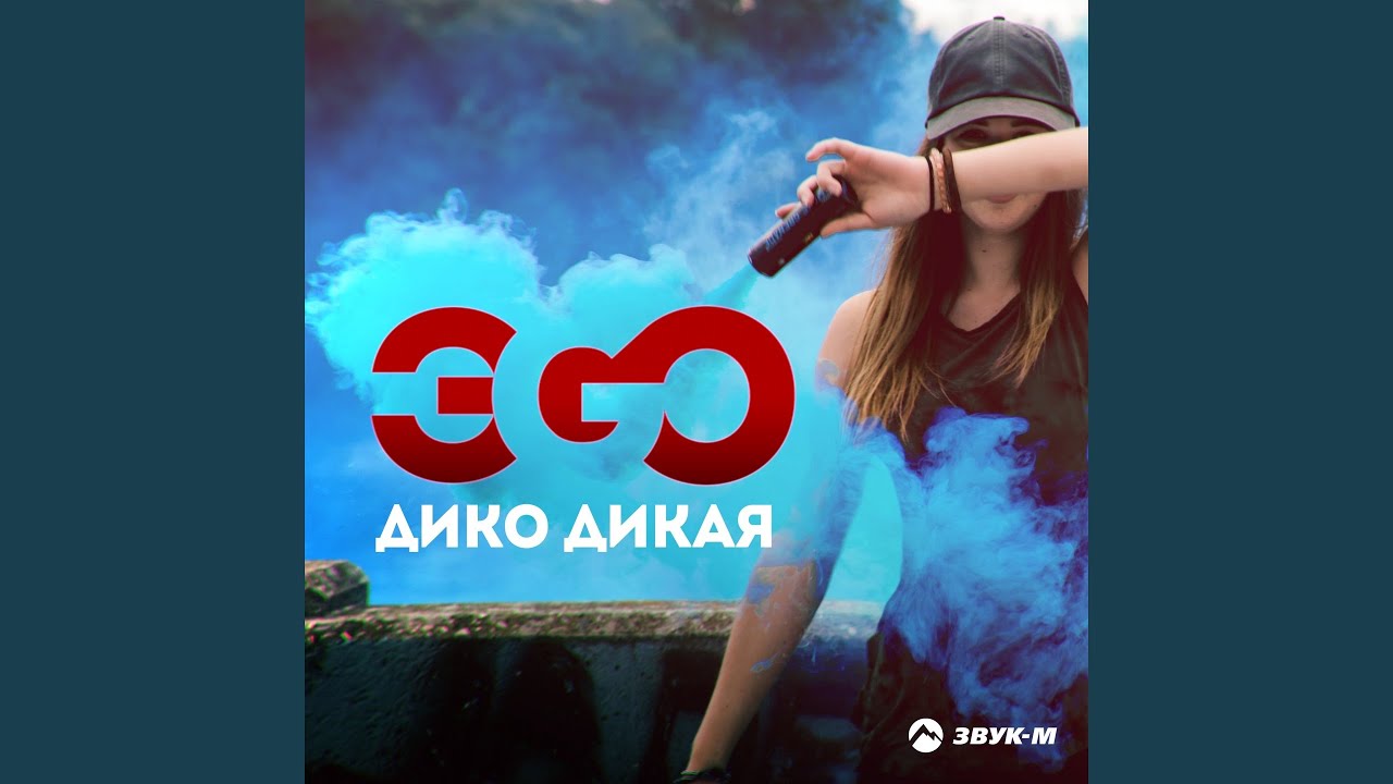 Дико дикая