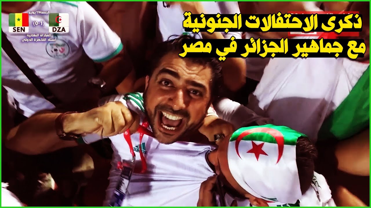 الذكرى الثالثة لأروع لحظات الجمهور الجزائري في مصر 2019