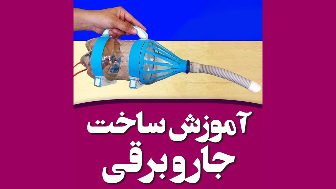 How to make A Vacuum Cleaner (DIY Tutorial) - آموزش ساخت جاروبرقی در خانه