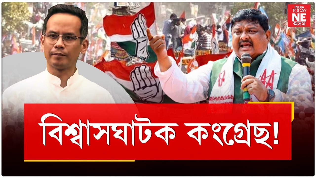 গৌৰৱ গগৈ আৰু ৰকিবুল হুছেইনৰ বাবেই নহ'ল মিত্ৰতা!