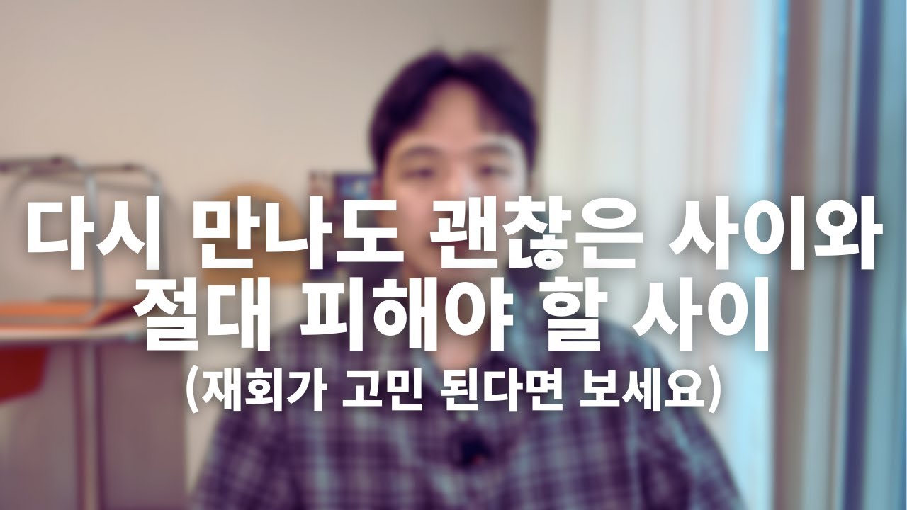다시 만나도 잘 될 수 있는 사이와 재회를 절대 피해야 하는 사이