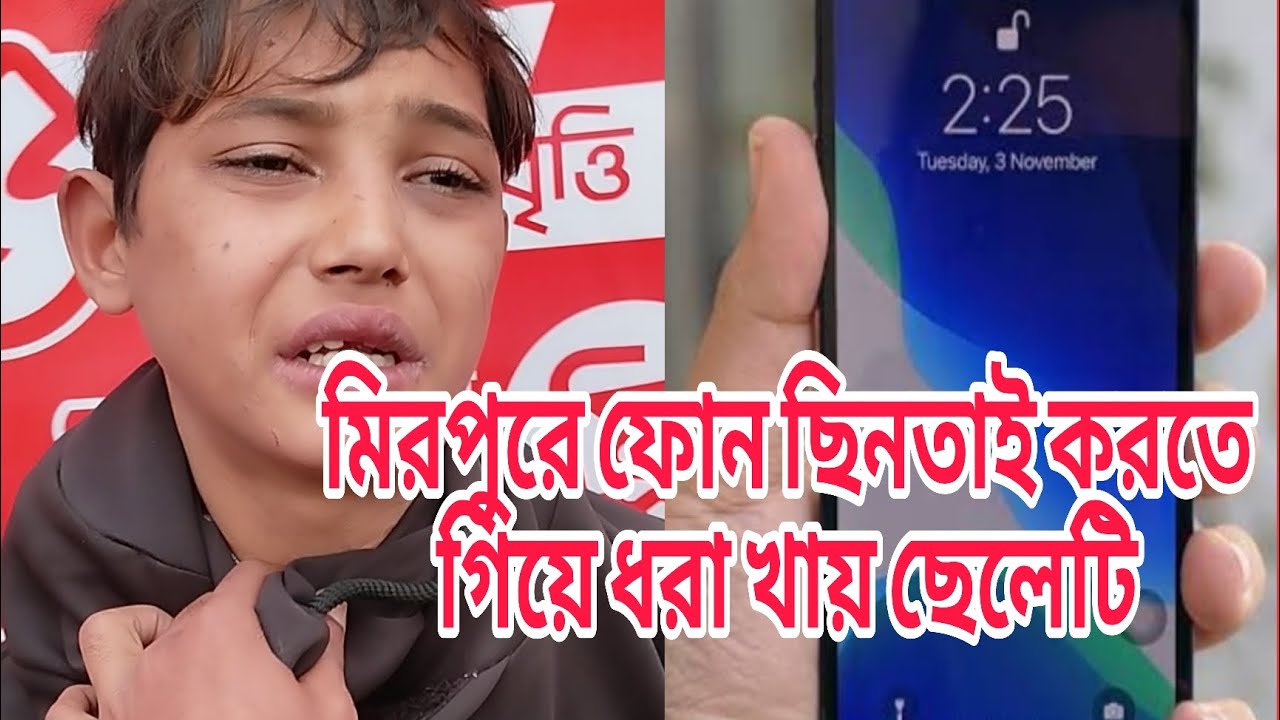 মিরপুরে ফোন ছিনতাই করতে গিয়ে ধরা খায় ছেলেটি 📱📵😮😮😮 #চোর #মিরপুর #ভাইরাল #ঢাকা