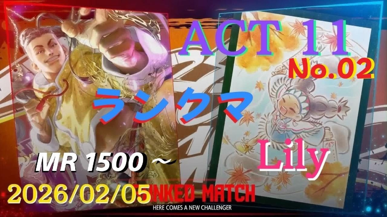ストリートファイター6 モダンリリーMR 1500～ランクマ