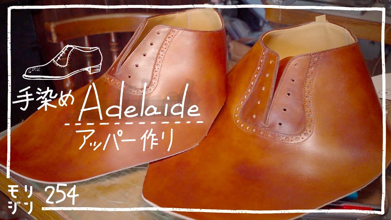 【アデレード#2】ミシンでアッパーを縫う｜手染めの靴｜bespoke shoemaking #254