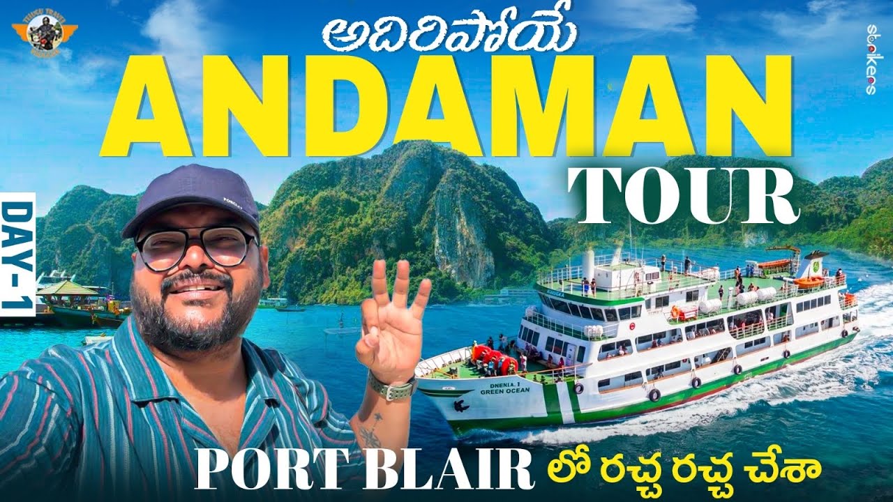 Andaman Full Tour In Telugu|| Port Blair || Day1|| Andaman & Nicobar Islands ||Telugu Travel Vlogger