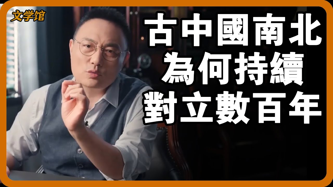 古時中國南北為何持續對立數百年？皇帝為何堅決不讓南方人宰相？#文明之旅 #馬未都 #儒家思想 #儒家 #羅振宇