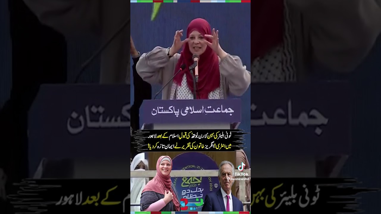 ٹونی بلئیرکی بہن کا قبول اسلام کے بعد اجتماع عام سے خطاب