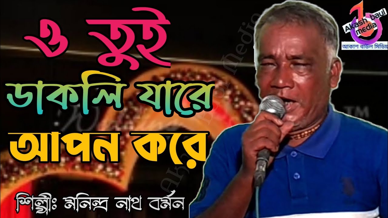 ও তুই ডাকলি যারে আপন করে সে তো অসহায় | মনিন্দ্র নাথ বর্মন | O Tui Dakli Jare Apon Kore | Manindro