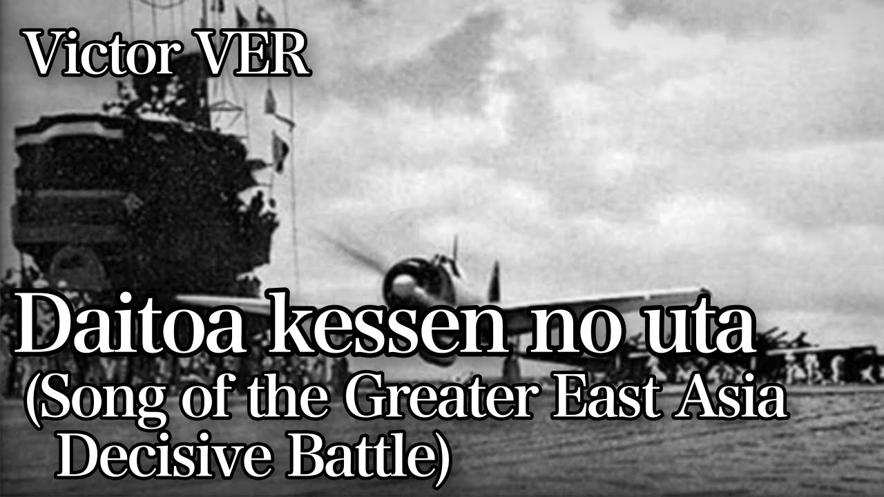Daitoa kessen no uta/大東亜決戦の歌 - Victor Version [With English and Romaji subtitles]