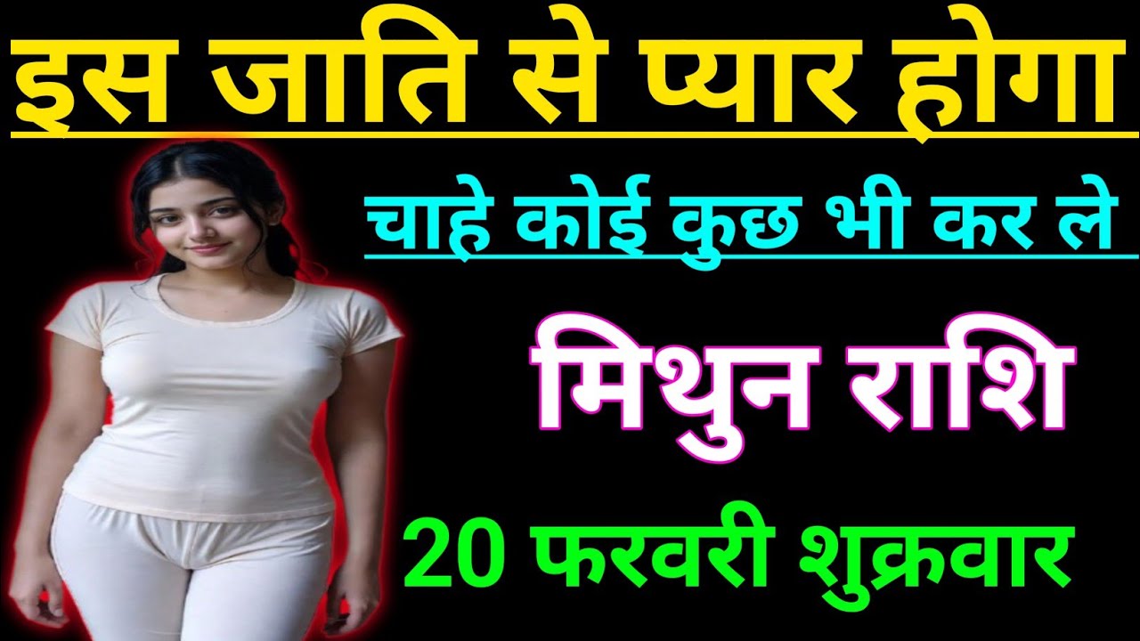 मिथुन राशि वालों  इस जाति से प्यार होगा चाहे कोई कुछ भी कर ले/mithun rashi , gemini ♊
