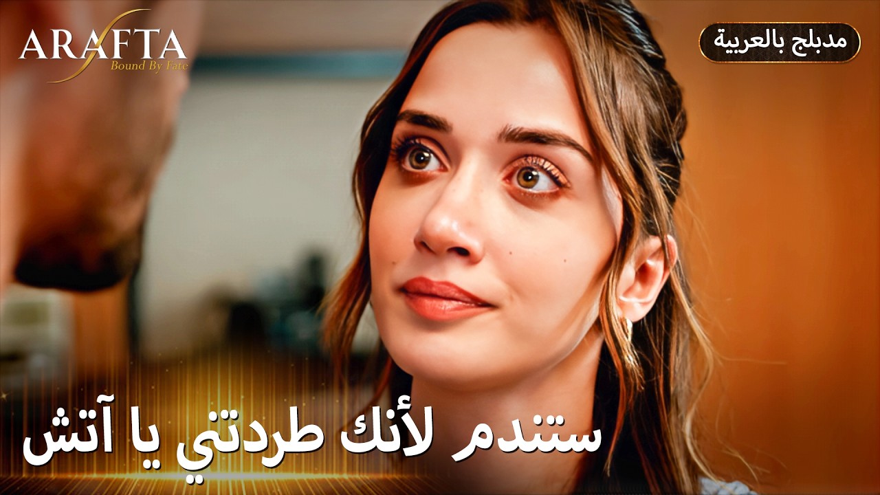 Arafta (أرافتا) مرجان تفاجئ آتش برد فعل صادم (Arabic Dubbed) مسلسل مدبلج تركي #EP011