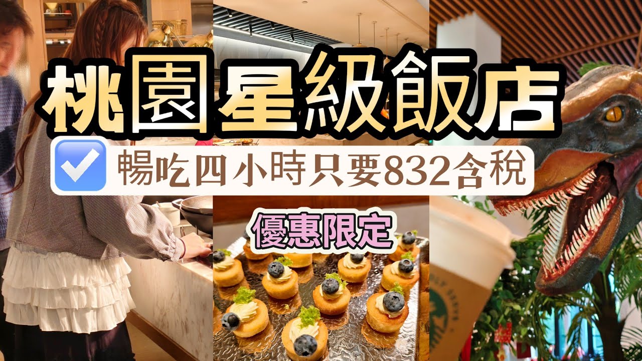 桃園大溪威斯汀自助餐優惠｜知味西餐廳晚餐買一送一 ｜4小時無限享用832元含稅