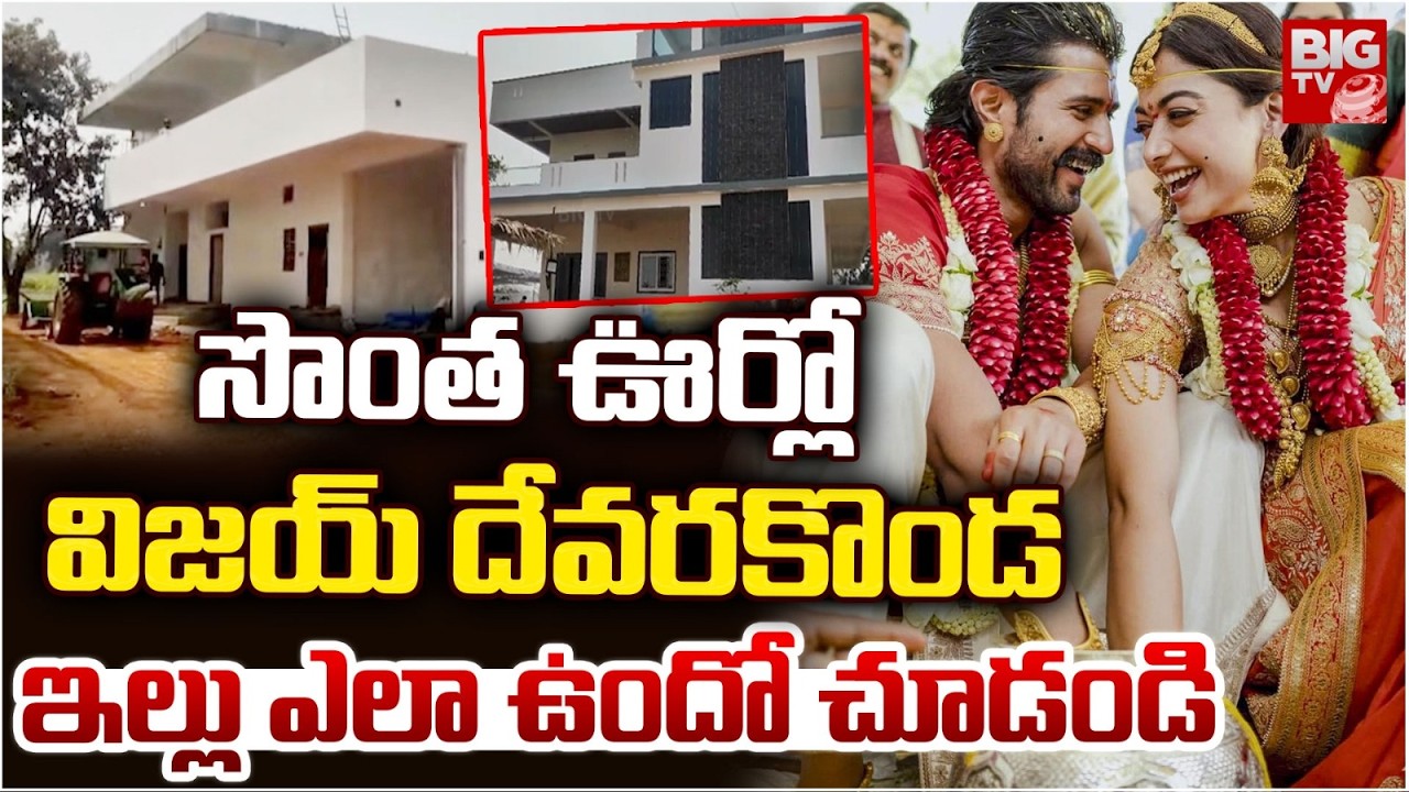 సొంత ఊర్లో విజయ్ దేవరకొండ ఇల్లు ఎలా ఉందో చూడండి | Vijay Deverakonda Rashmika Reception Updates|BIGTV