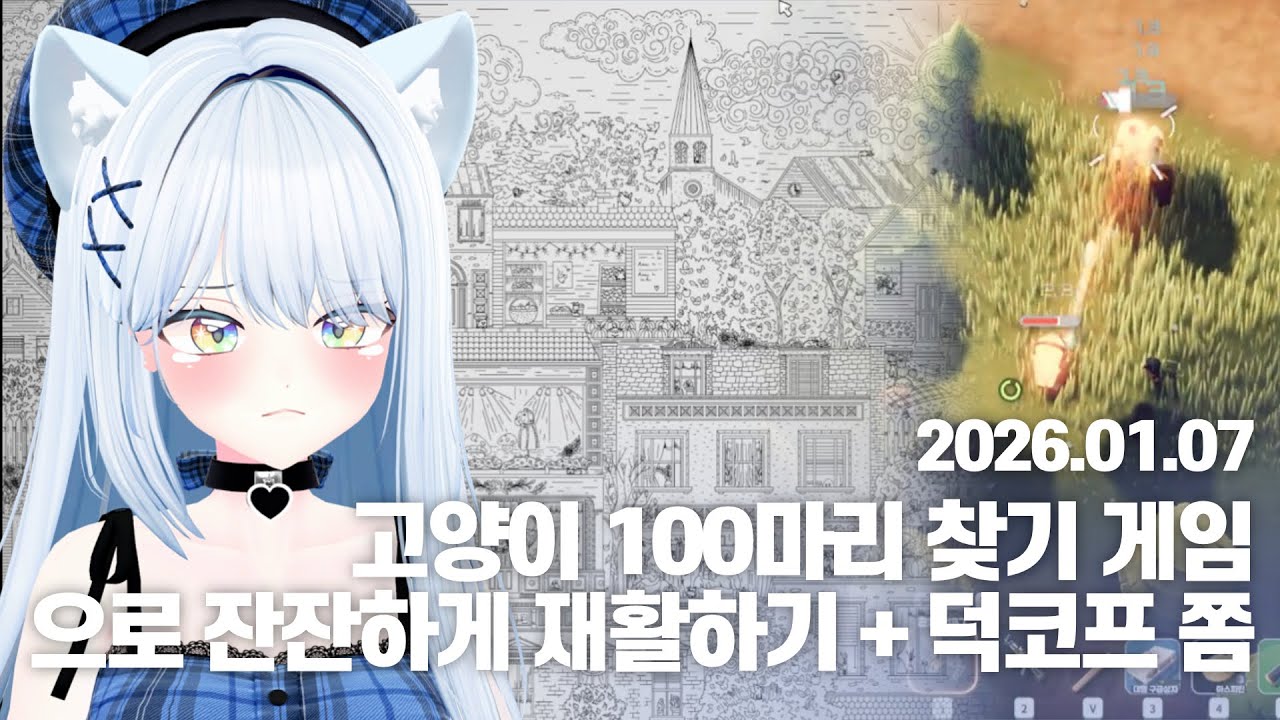 [러비비 다시보기] 250107 Cats Hidden In Maple Hollow + Escape From Duckov