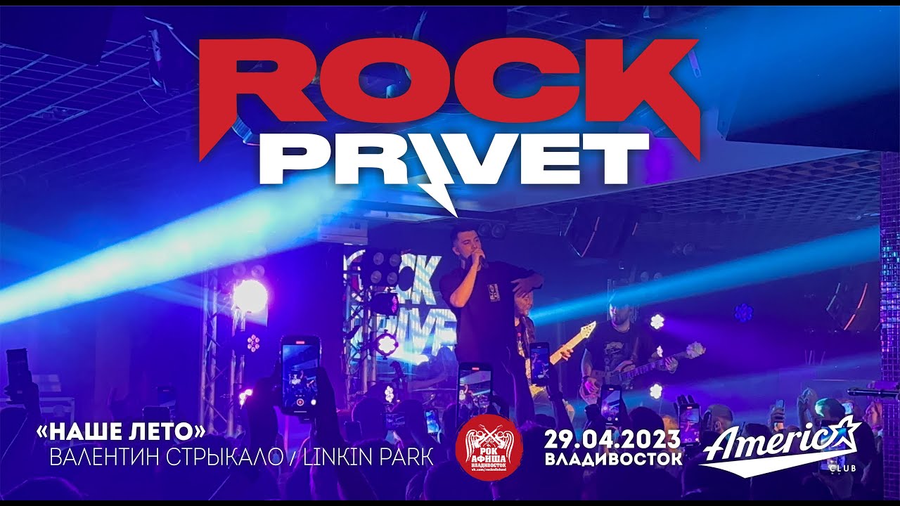 ROCK PRIVET - Наше лето (Live • Владивосток • 29.04.2023)
