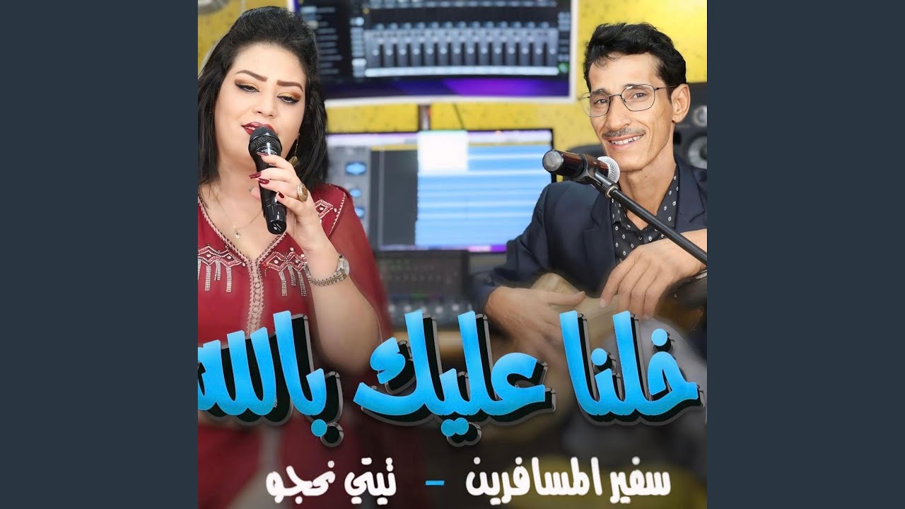 safir almoussafirine dakhelna alik bellahدخلنا عليك بالله