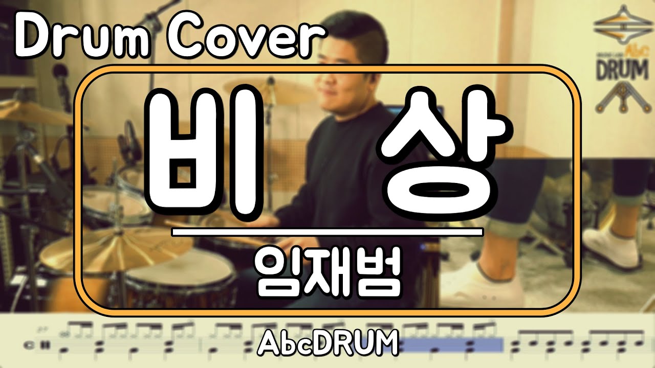 [비상]임재범-드럼(연주,악보,드럼커버,Drum Cover,듣기);AbcDRUM