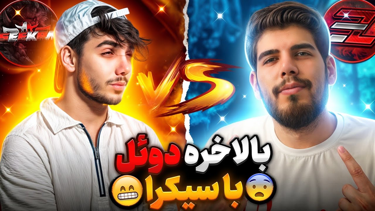بالاخره دوئل با سیکرا ☠️  فول راش ترای هارد روزش رسید ... 🔥