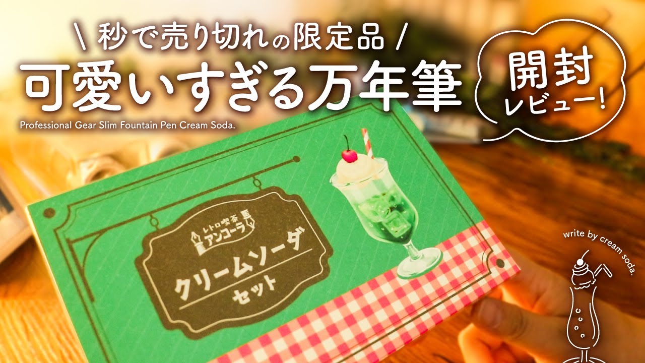 【限定品】大人気のクリームソーダ万年筆をわくわく開封していきます | レトロ喫茶ancoraの万年筆シリーズ第1段