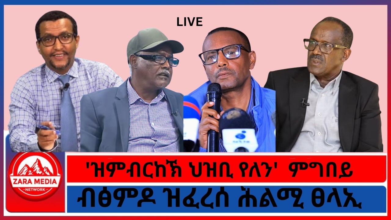 ''ኣብ ፅቡቕ ቁመና ኣለና''/'ዝምብርከኽ ህዝቢ የለን' ጀነራል ምግበይ/ብፅምዶ ዝፈረሰ ሕልሚ ፀላኢ ትግራይ/ 3-8-2026