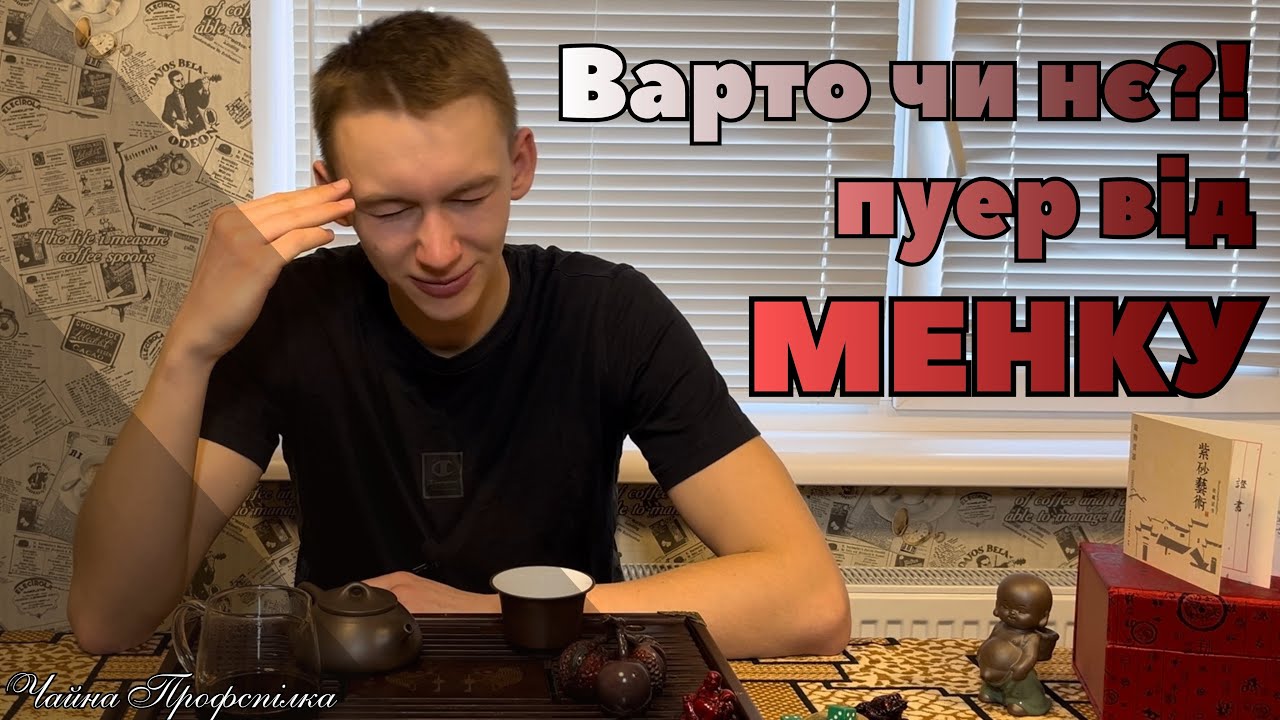 Шу Пуер Менку з TeaLab. Чайна Профспілка.
