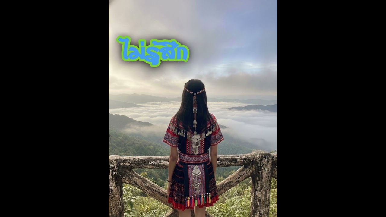 เพลง ไม่รู้สึก (official audio)