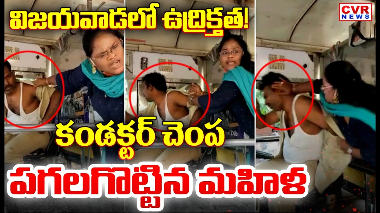 Women Attack Bus Condector In Vijayawada | Vijayawada RTC Bus Ticket Controversy | CVR News