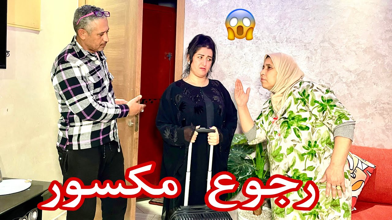 فيلم قصير: نهار الاول فزواج رجعها راجلها لدارهم 😱 والسبب هو … 