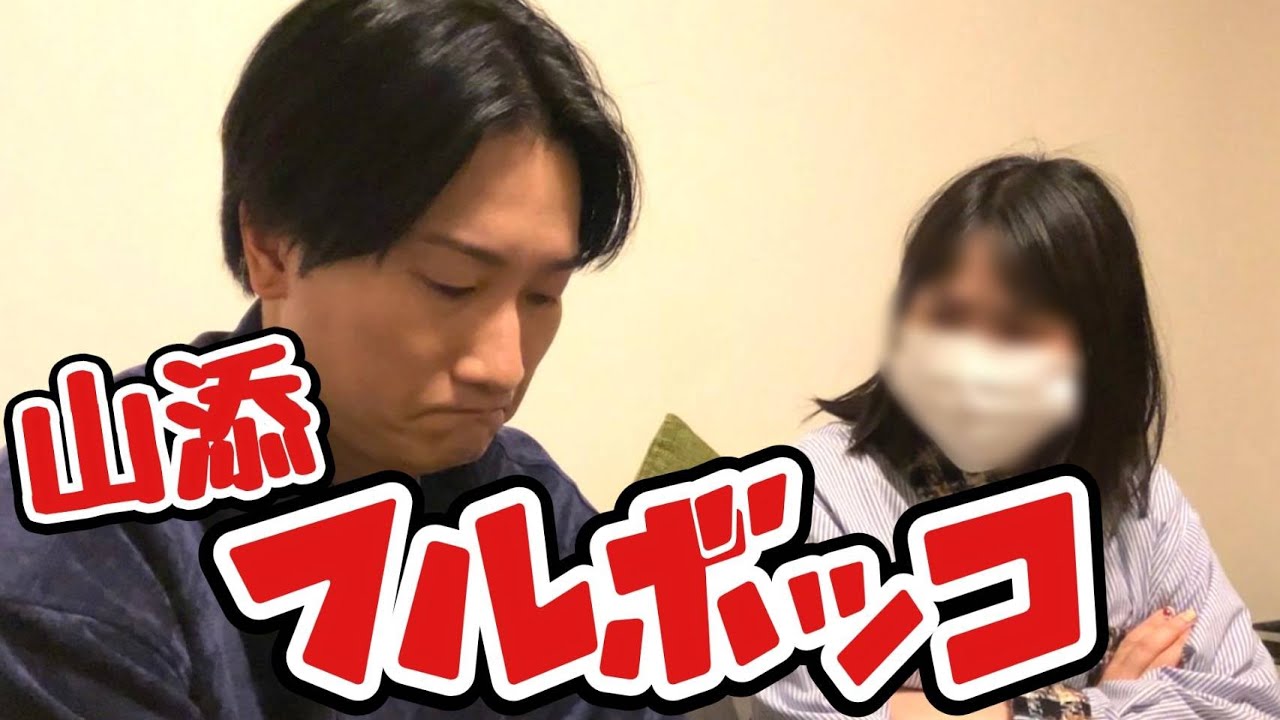 山添はマネージャーと親友になりたい