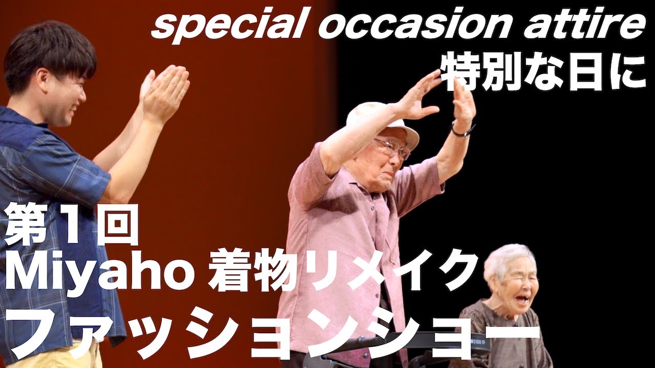 【着物リメイク】第１回Miyahoキモノリメイクファッションショー　第二部　特別な日編
