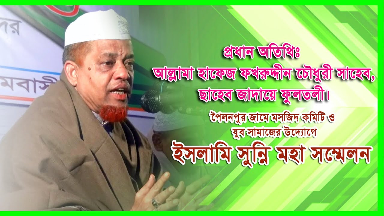 প্রধান অতিথিঃ আল্লামা হাফেজ ফখরুদ্দীন চৌধুরী সাহেব, ছাহেব জাদায়ে ফুলতলী
