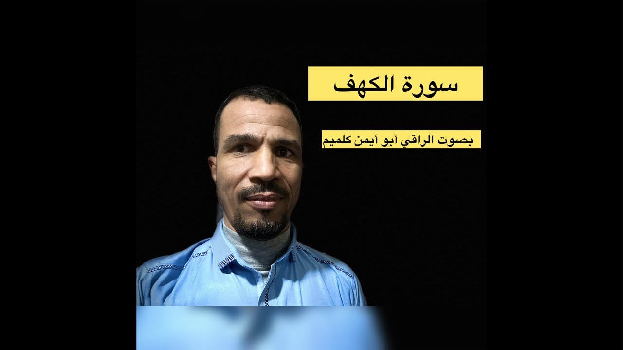 سورة الكهف  بصوت القارئ والراقي ابو ايمن 🌷🌷🌷فضلها عظيم يوم الجمعة
