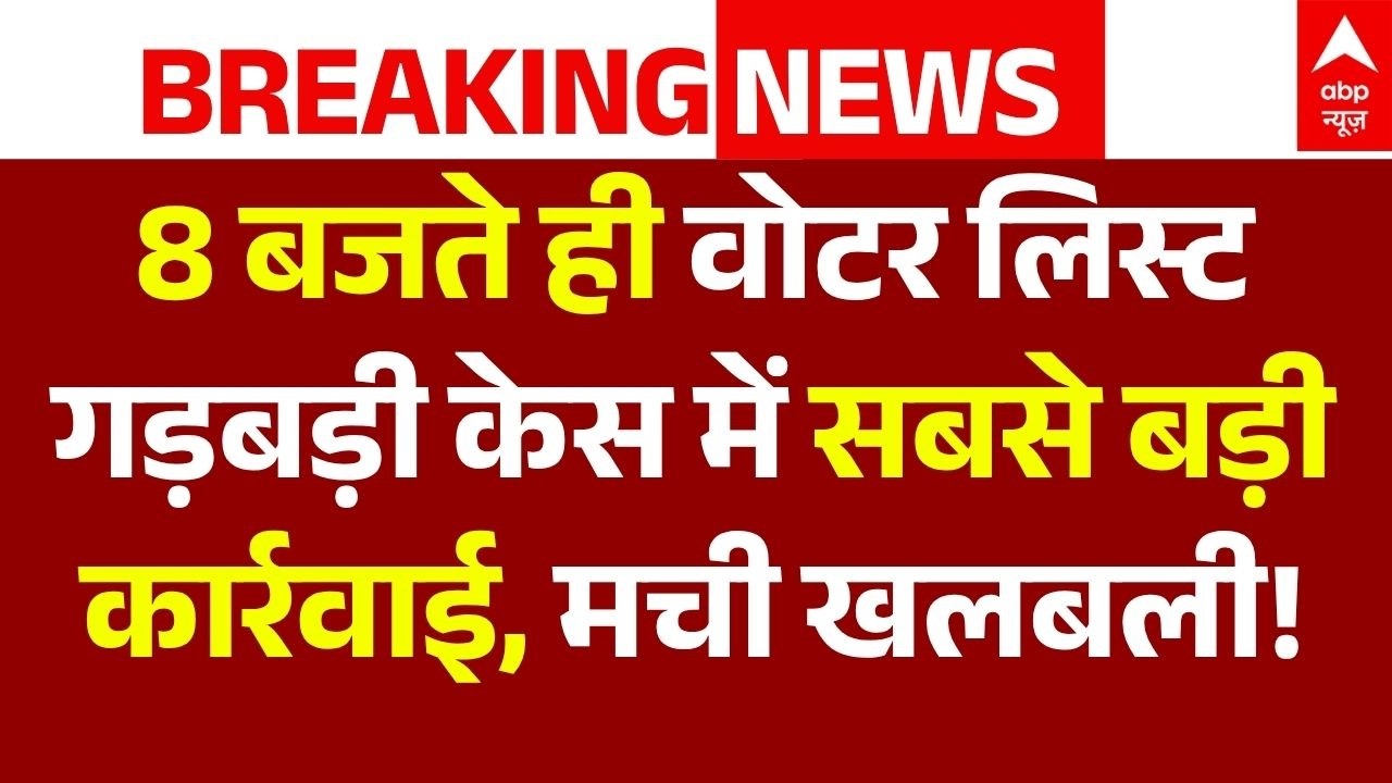 UP Voter List News LIVE: 8 बजते ही वोटर लिस्ट गड़बड़ी केस में सबसे बड़ी कार्रवाई, मची खलबली!