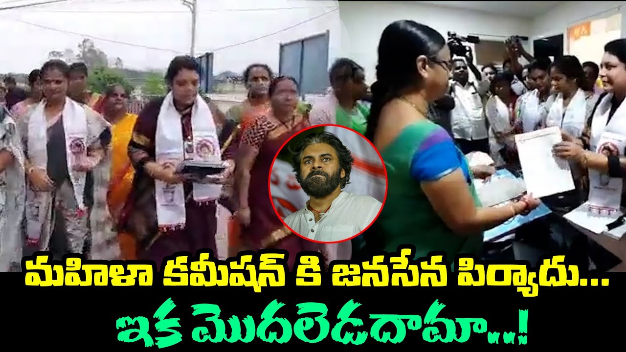 మహిళా కమీషన్ కి జనసేన పిర్యాదు... ఇక మొదలెడదామా..! | Janasnea Leaders Complaint to Women Commission
