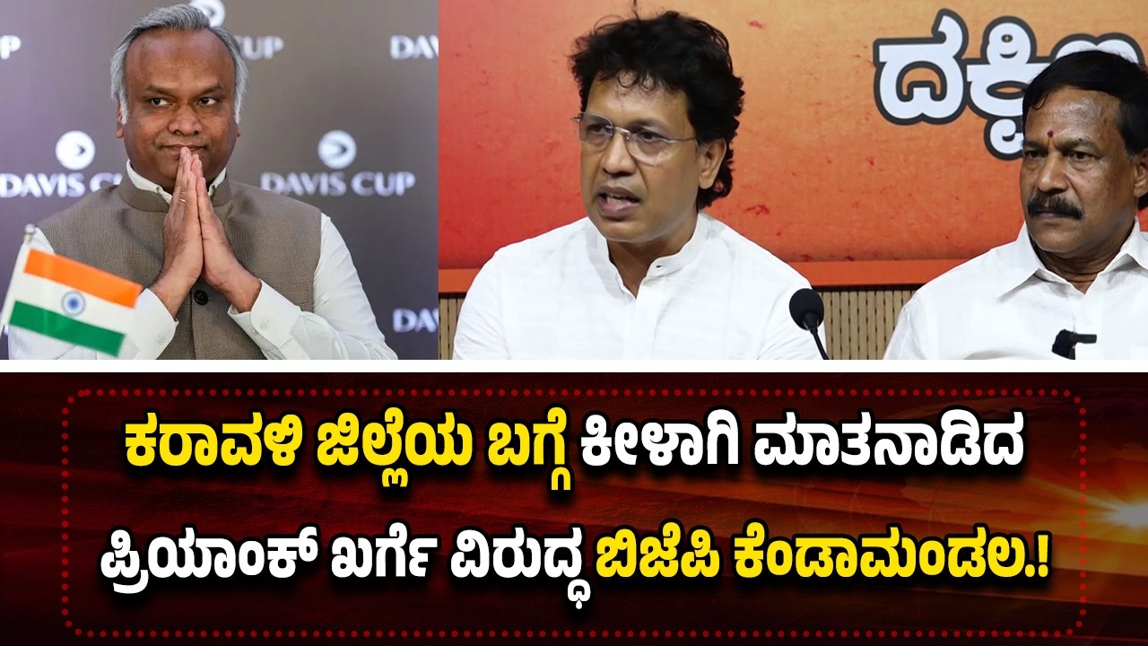 ದ.ಕ. ಜಿಲ್ಲೆ ಕೋ*ಮುವಾ*ದಿಗಳಿಂದ ತುಂಬಿದೆ ಎಂಬ ಪ್ರಿಯಾಂಕ್ ಖರ್ಗೆ ಹೇಳಿಕೆಗೆ ಬಿಜೆಪಿ ಕೆಂಡಾಮಂಡಲ.!