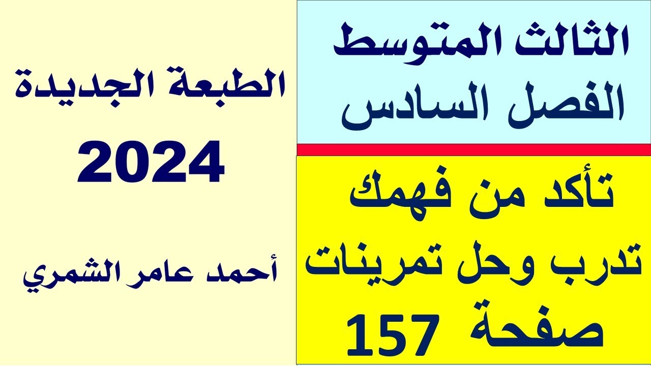 حل رياضيات الثالث المتوسط 157 / تأكد من فهمك و تدرب و حل تمرينات 157 / الفصل السادس .
