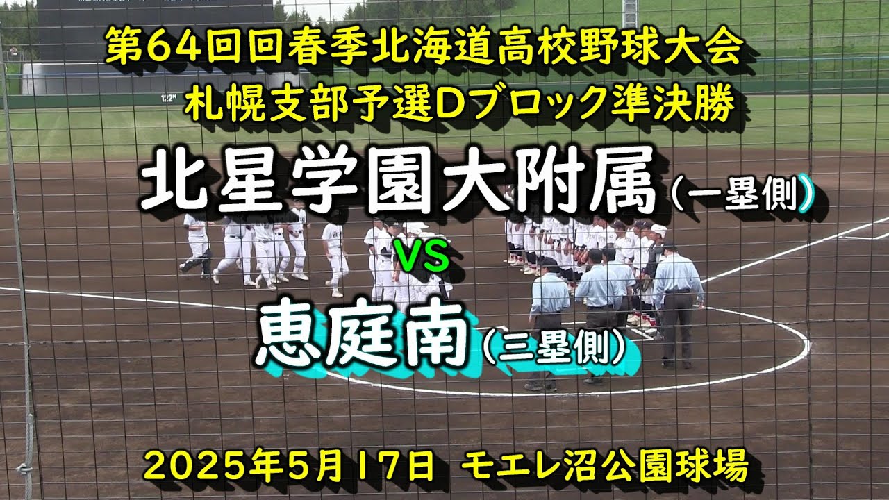 【2025年高校野球】　　北星学園大附属　VS　恵庭南　令和7年度春季高校札幌支部予選　2025年5月17日