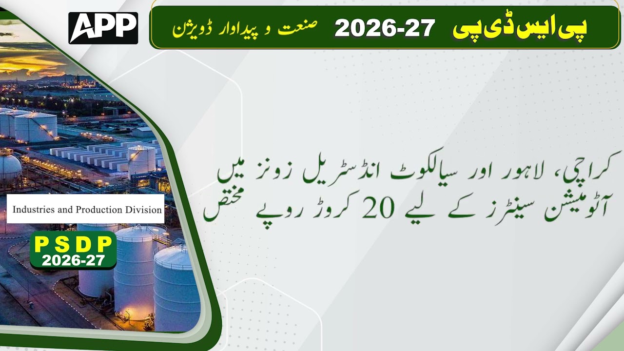 PSDP Allocation for Industries & Production Division | Budget 2026-27 | Pakistan | Finance | APP