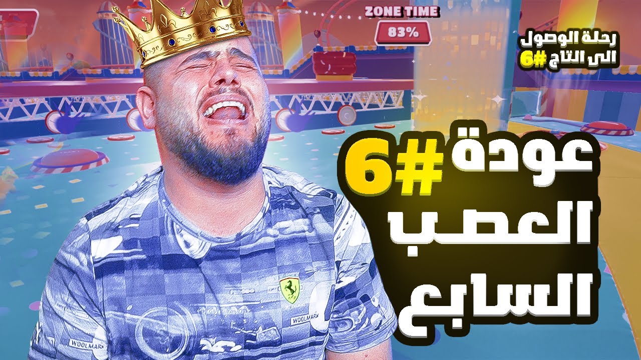 لازم اوقف لعب يا جماعة رح تخسروني 🥲🥲💔💔 - Fall Guys #6